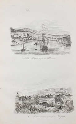 Дюмон-Дюрвиль Ж.С.С. Путешествие вокруг света, составленное из путешествий и открытий Магеллана... Ч. 4. СПб., 1843.